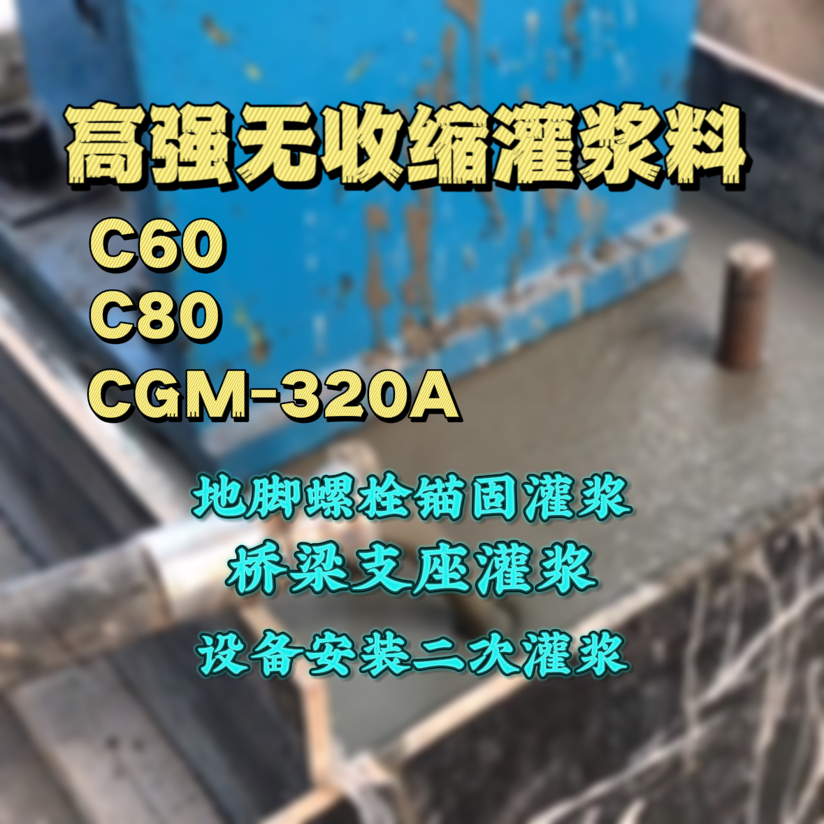 金城江灌浆料加水多了、稀了会有什么影响？